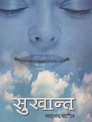 cover image of सुखान्त (Sukhant)